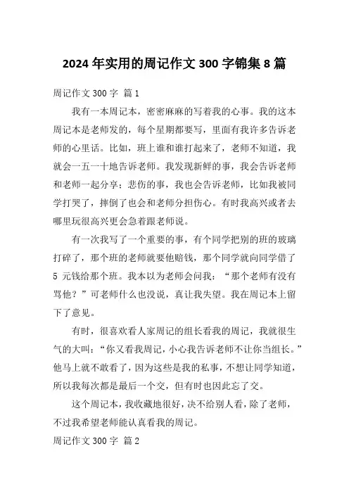 2024年实用的周记作文300字锦集8篇
