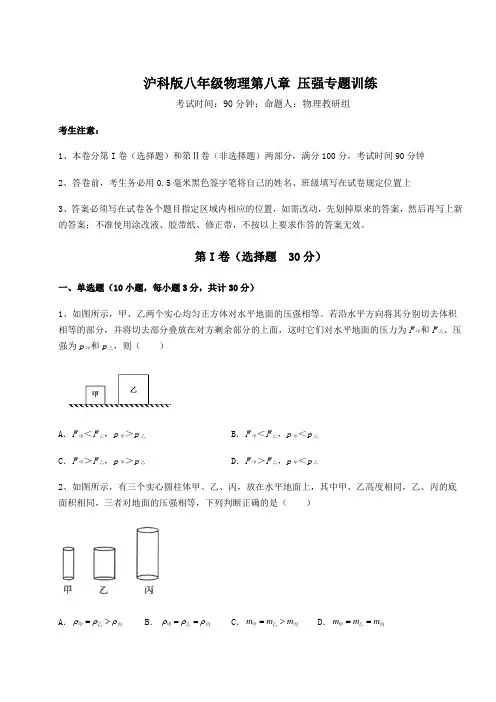2022年沪科版八年级物理第八章 压强专题训练试题(含答案及详细解析)