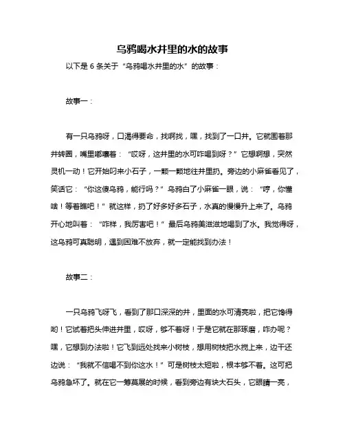 乌鸦喝水井里的水的故事