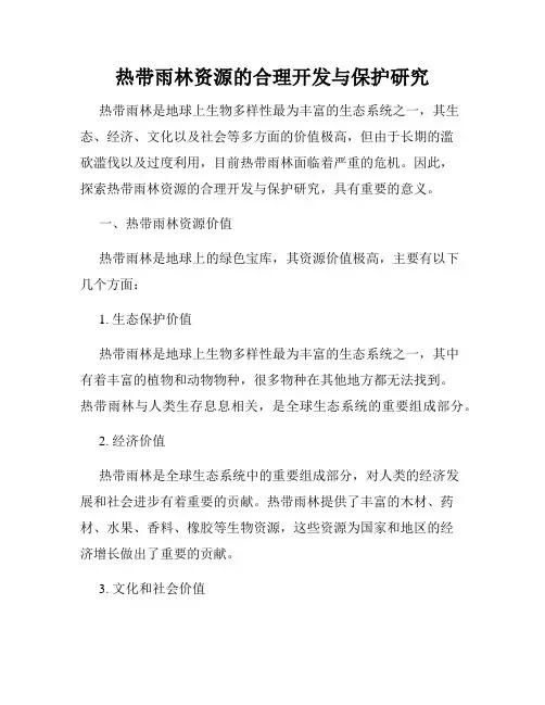 热带雨林资源的合理开发与保护研究