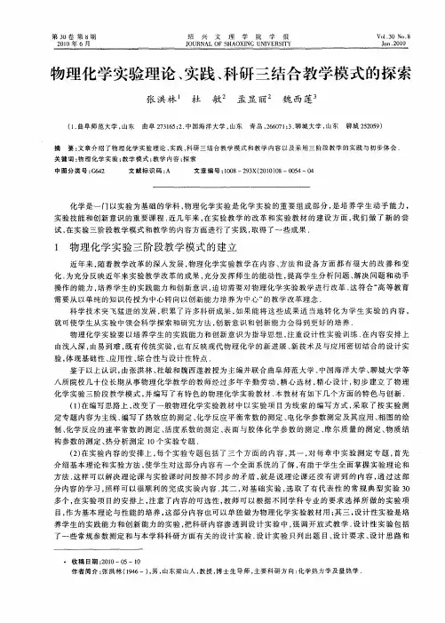 物理化学实验理论、实践、科研三结合教学模式的探索