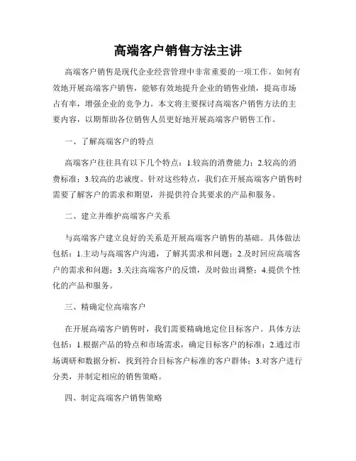 高端客户销售方法主讲