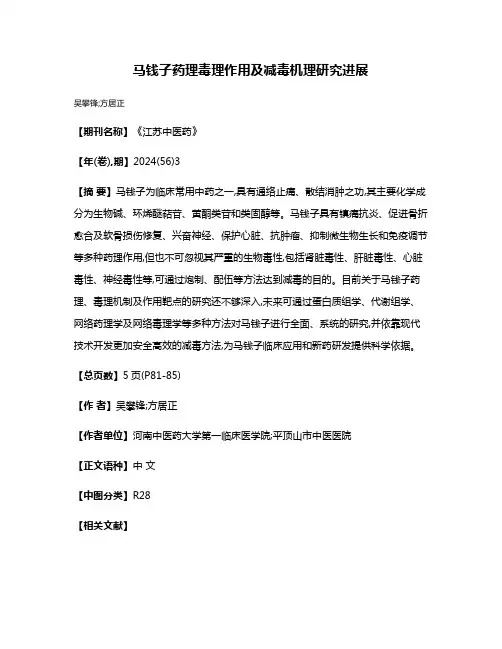 马钱子药理毒理作用及减毒机理研究进展