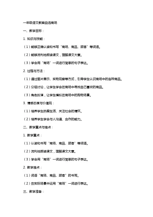 一年级语文教案自选商场