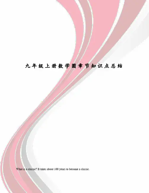 九年级上册数学圆章节知识点总结