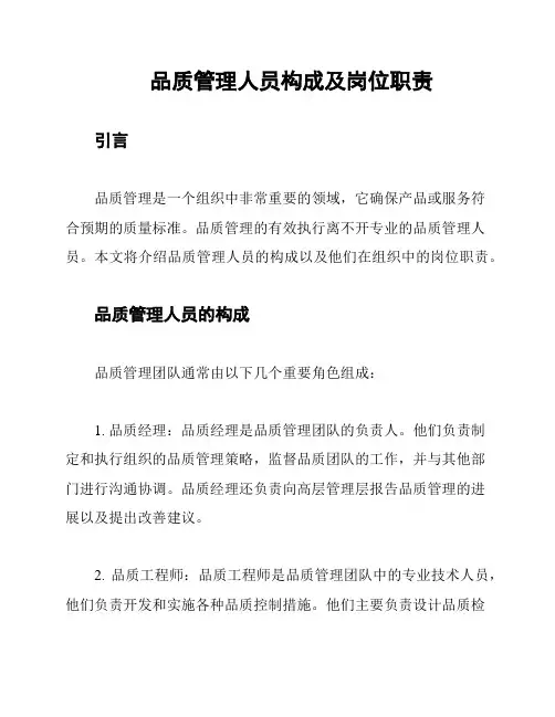 品质管理人员构成及岗位职责