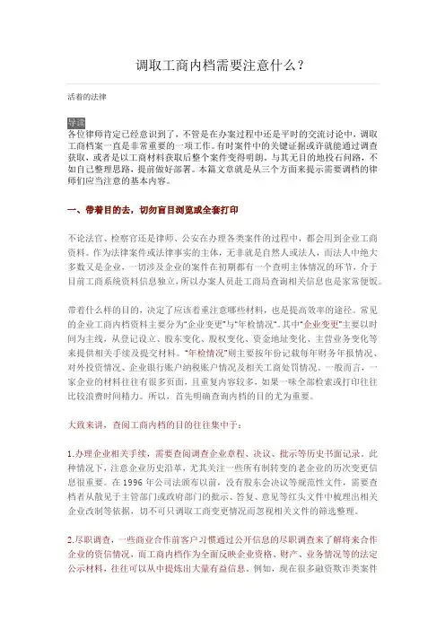 调取工商内档需要注意什么？