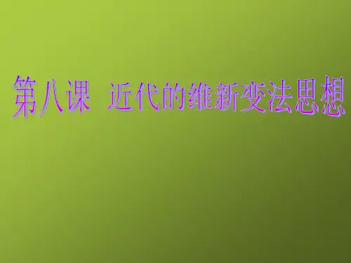 近代的维新变法思想