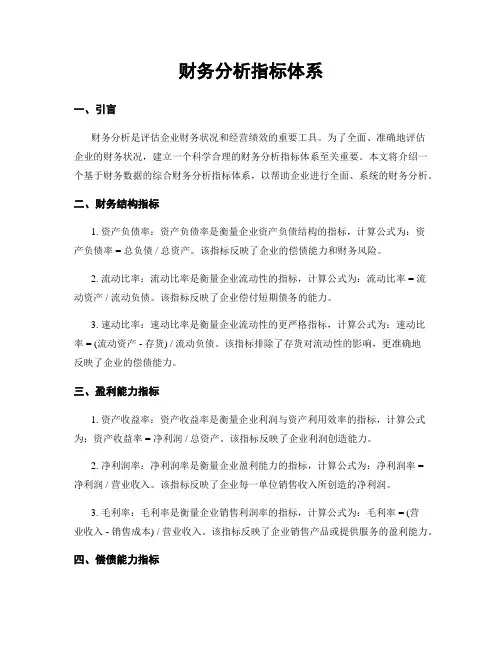 财务分析指标体系