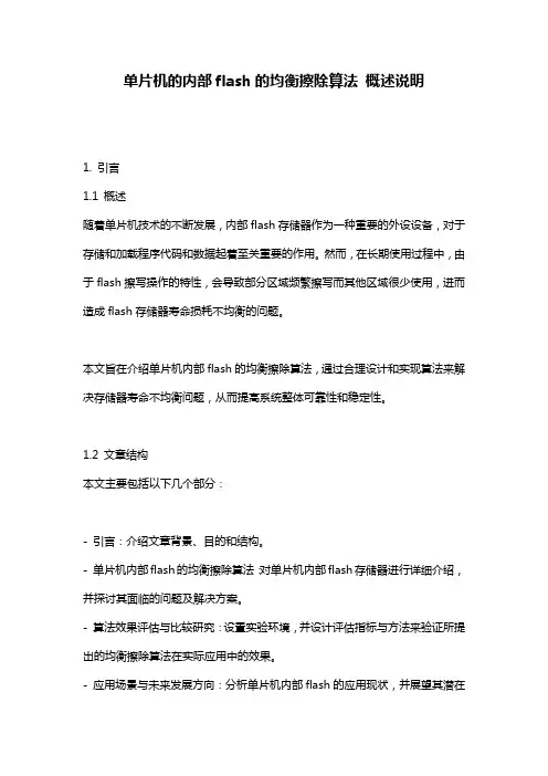 单片机的内部flash的均衡擦除算法_概述说明