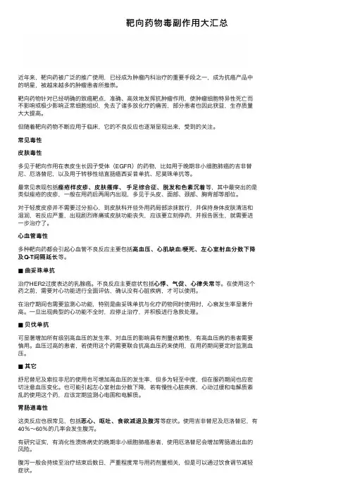 靶向药物毒副作用大汇总