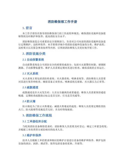 消防维保部工作手册