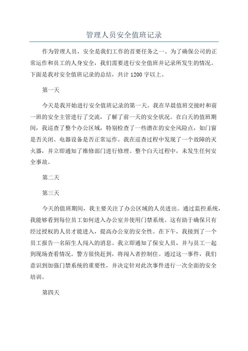 管理人员安全值班记录