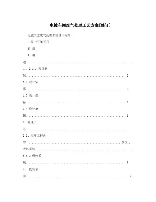 电镀车间废气处理工艺方案[修订]