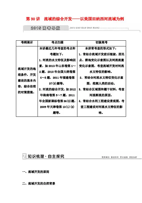 高考地理新一轮复习 第十四章 第30讲 流域的综合开发 以美国田纳西河流域为例教案