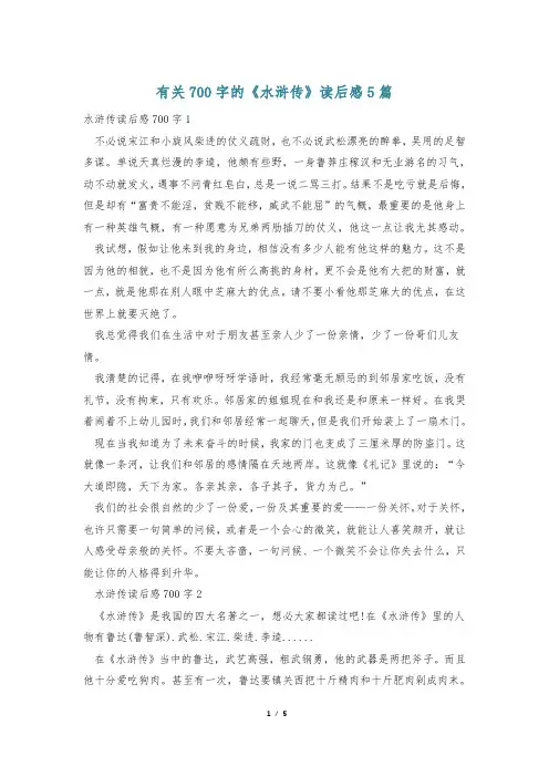 有关700字的《水浒传》读后感5篇