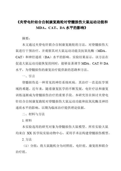 《夹脊电针结合自制康复跑轮对脊髓损伤大鼠运动功能和MDA、CAT、DA水平的影响》