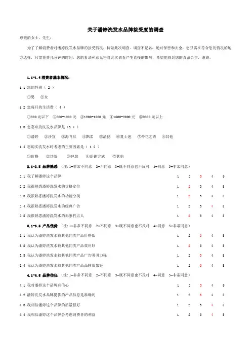 关于潘婷洗发水接受度的调查问卷