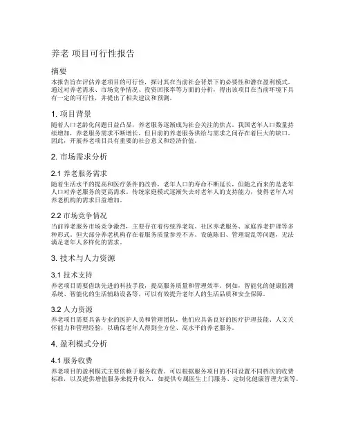 养老 项目可行性报告