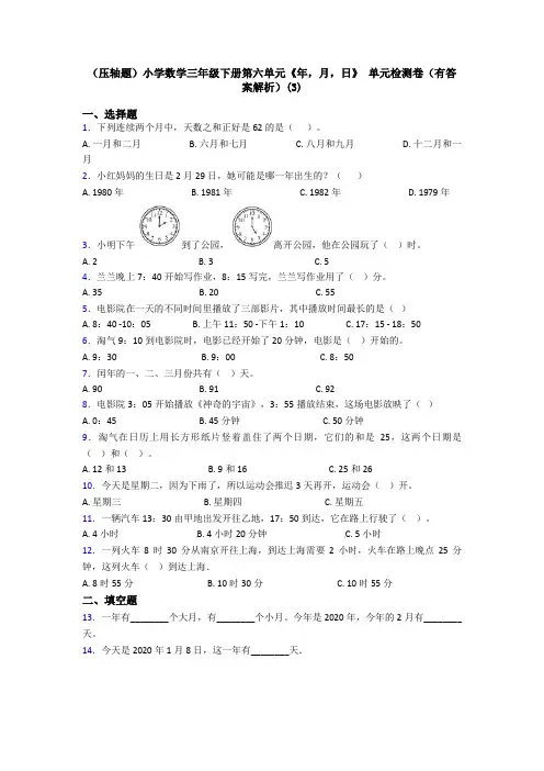 (压轴题)小学数学三年级下册第六单元《年,月,日》 单元检测卷(有答案解析)(3)