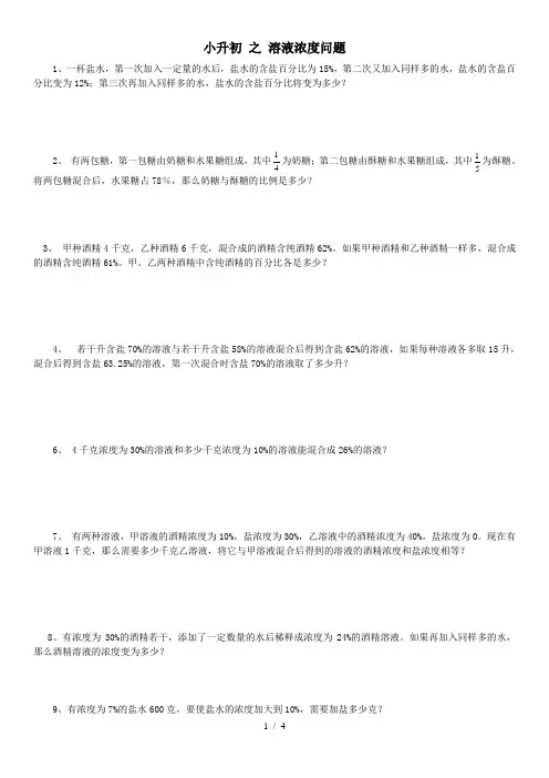 小升初(溶液浓度问题)附答案