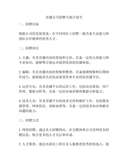直播公司招聘方案计划书