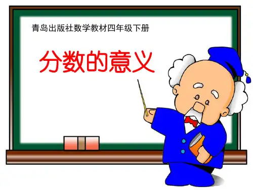 四年级下册数学课件-5.1分数的意义 ｜青岛版(五年制)      (共18张PPT)