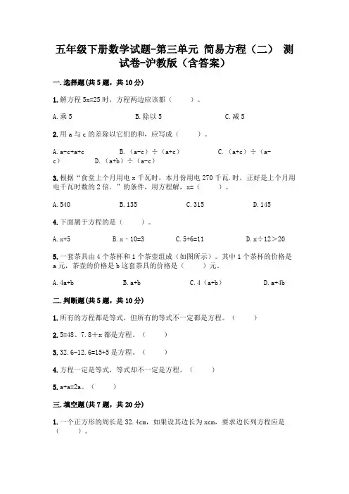 五年级下册数学试题-第三单元 简易方程(二) 测试卷-沪教版(含答案)