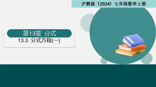 13.3分式方程(一)(课件)2024-2025学年七年级数学上册(沪教版2024)