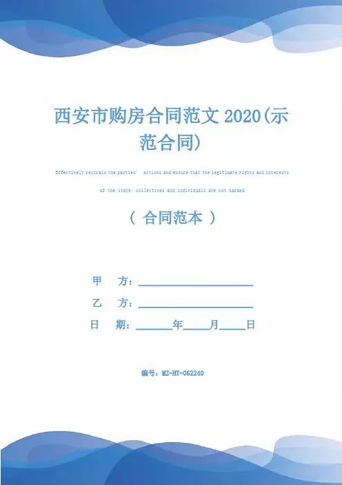 西安市购房合同范文2020(示范合同)