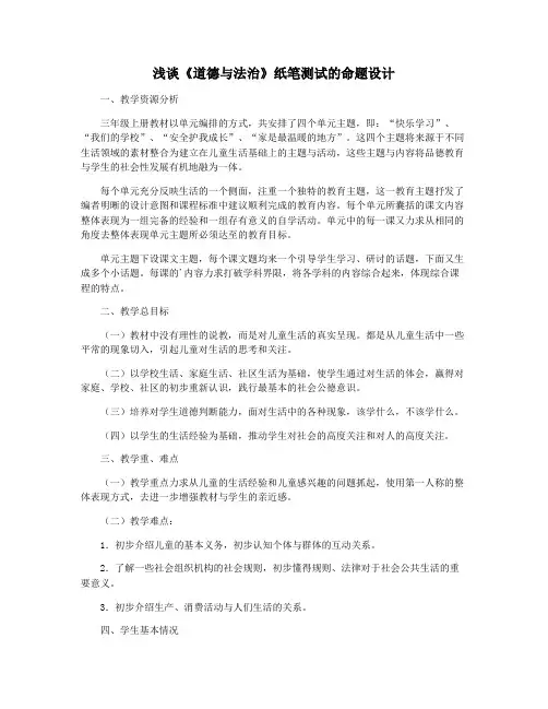 浅谈《道德与法治》纸笔测试的命题设计
