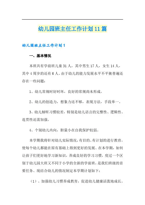 幼儿园班主任工作计划11篇