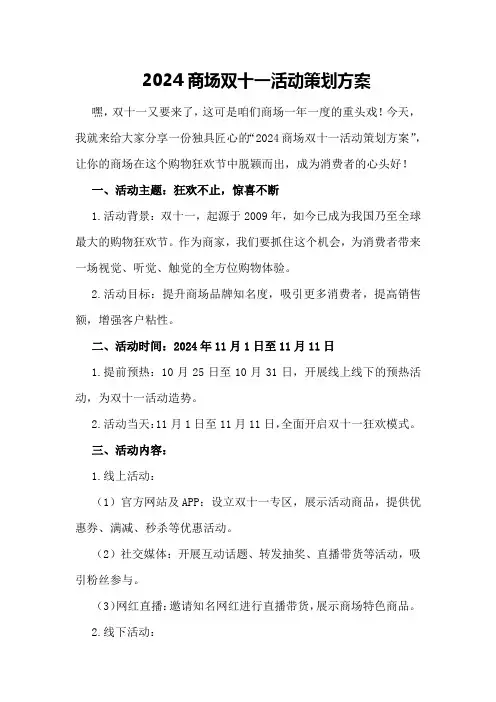 2024商场双十一活动策划方案