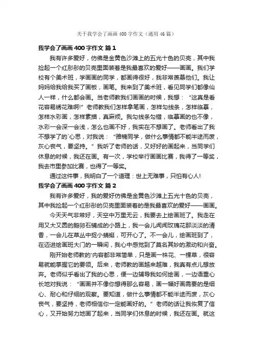 关于我学会了画画400字作文（通用46篇）