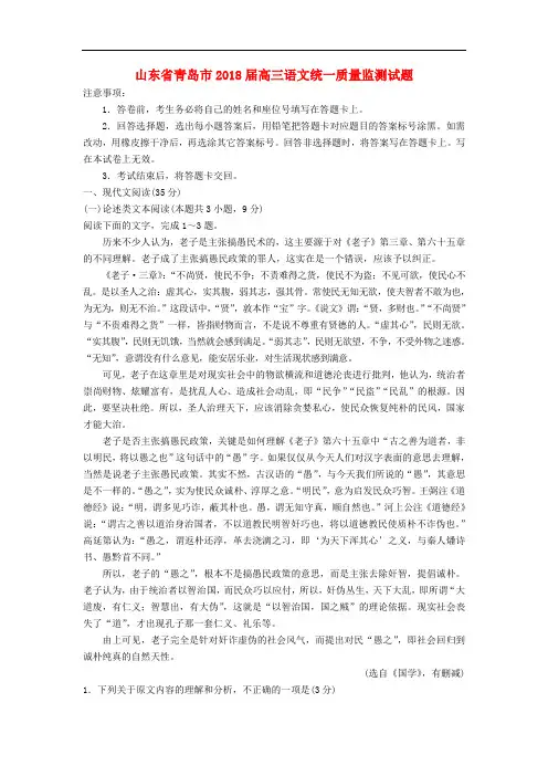 山东省青岛市2018届高三语文统一质量监测试题