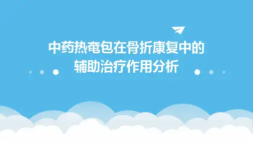 中药热奄包在骨折康复中的辅助治疗作用分析
