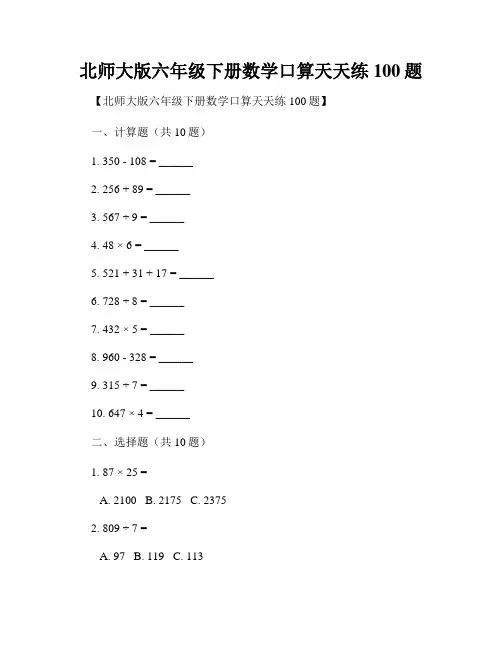 北师大版六年级下册数学口算天天练100题