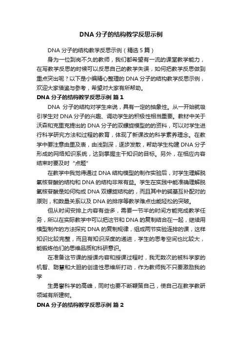 DNA分子的结构教学反思示例（精选5篇）