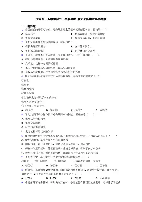 北京第十五中学初二上学期生物 期末选择题试卷带答案