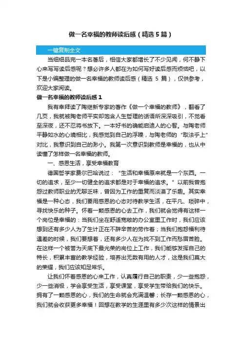 做一名幸福的教师读后感（精选5篇）