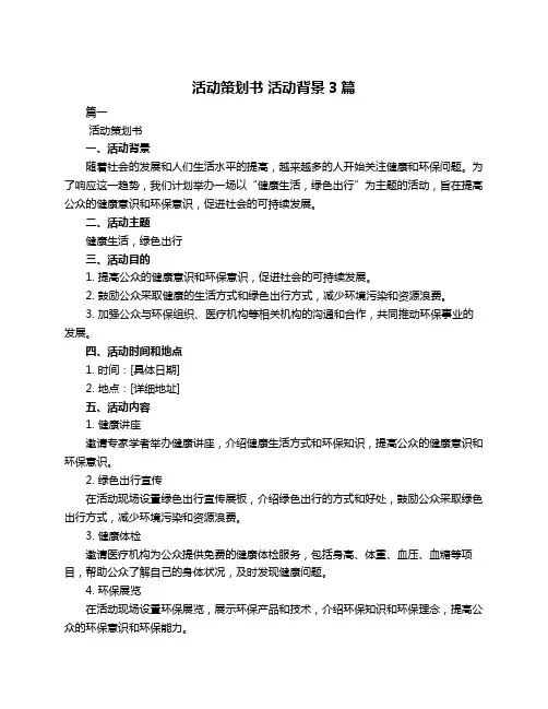 活动策划书 活动背景3篇