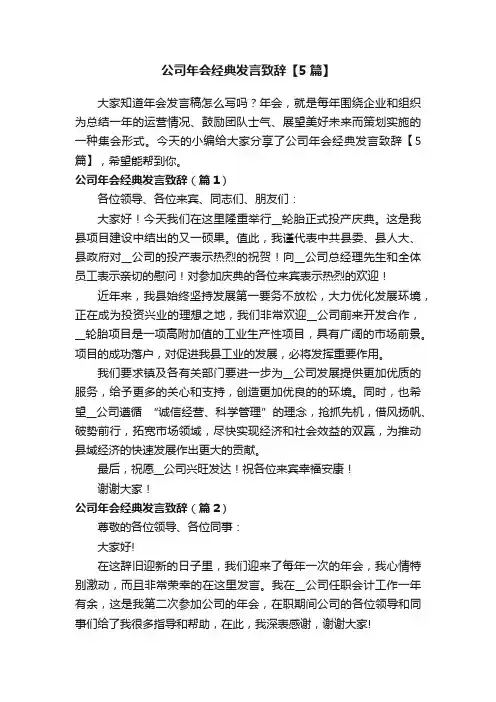 公司年会经典发言致辞【5篇】