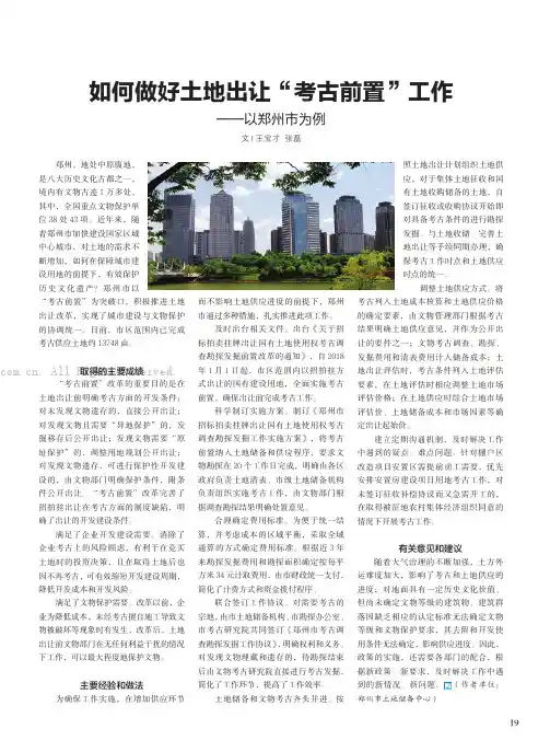 如何做好土地出让“考古前置”工作——以郑州市为例