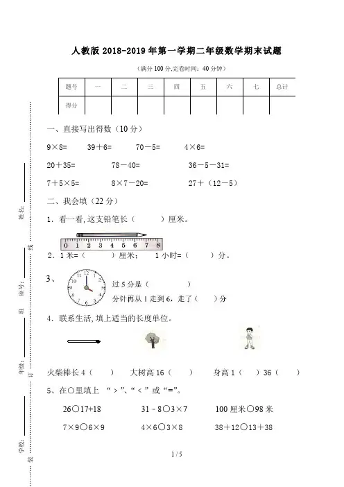 人教版2018-2019年第一学期二年级数学期末试题