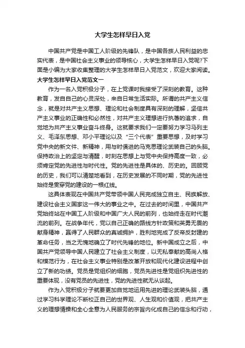 大学生怎样早日入党