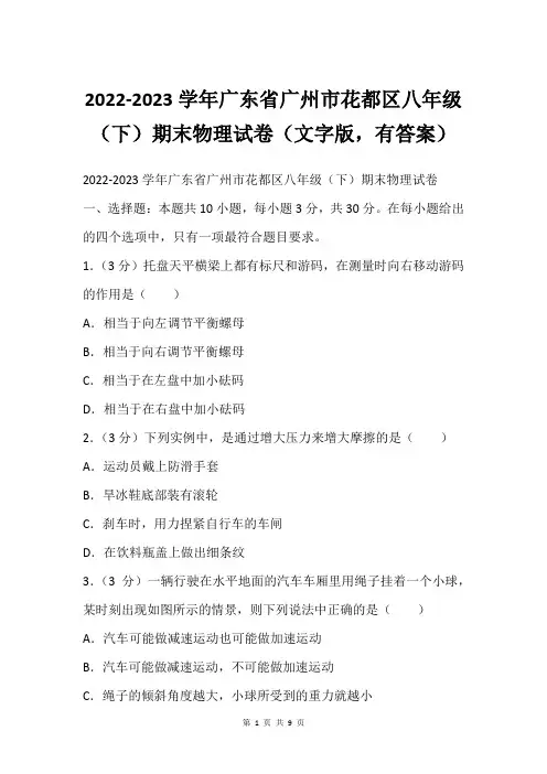 2022-2023学年广东省广州市花都区八年级(下)期末物理试卷(文字版,有答案)