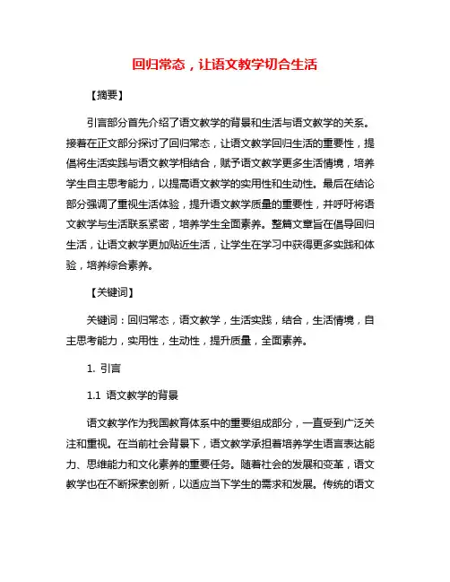回归常态,让语文教学切合生活