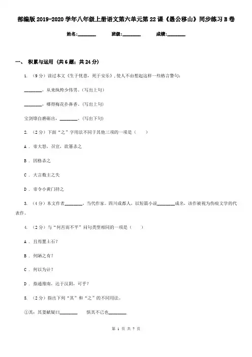 部编版2019-2020学年八年级上册语文第六单元第22课《愚公移山》同步练习B卷