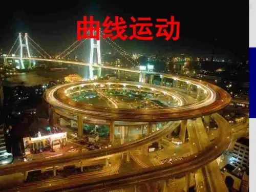 人教版物理必修二课件《曲线运动》