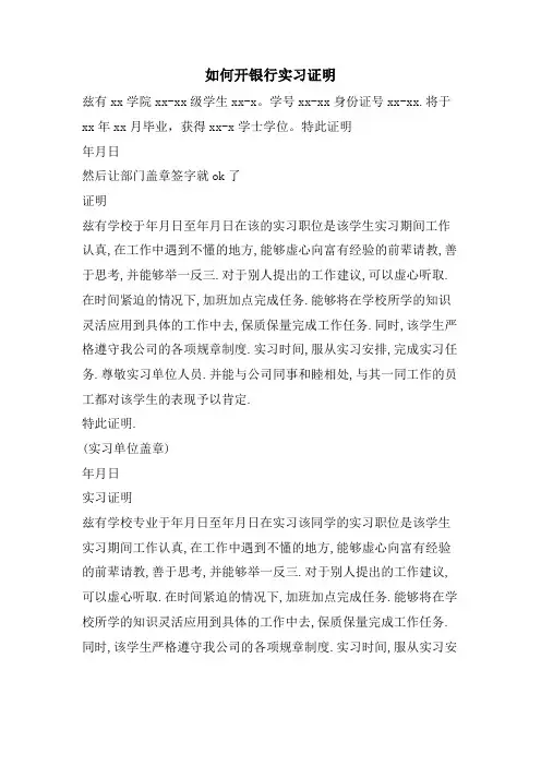 如何开银行实习证明